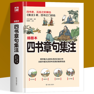 四书章句集注 插画本 软精装 理学集大成者朱熹的扛鼎之作 南宋以来学术价值尤高 影响尤为深远的经典著作之一 中国哲学儒家经典