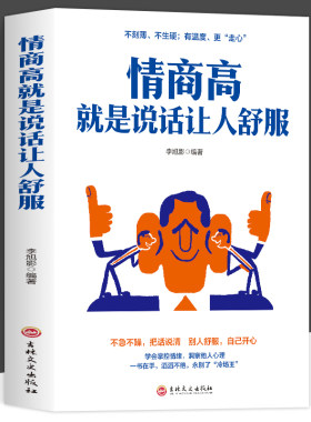 全新正版 情商高就是说话让人舒服 人际交往语言表达能力口才训练与沟通技巧谈话力量幽默演讲提高情商的书籍 畅销书