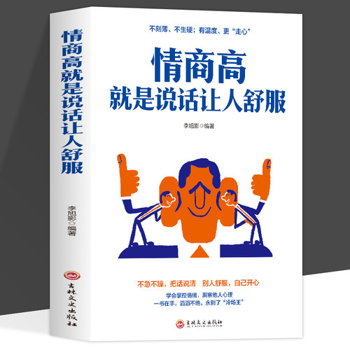 全新正版 情商高就是说话让人舒服 人际交往语言表达能力口才训练与沟通技巧谈话力量幽默演讲提高情商的书籍 畅销书