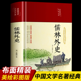 儒林外史正版 清吴敬梓著中国古典文学名著美绘经典 国学名著学生版 青少年课外阅读书籍读 布面精装 原著白话文版 3本35元