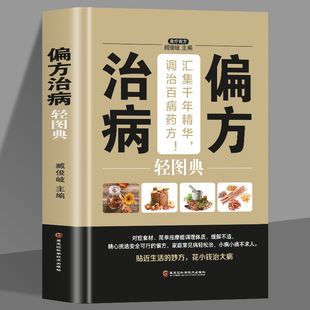 偏方治病轻图典偏方秘方 精装 大全小偏方老偏方中医健康养生保健疗法民间疑难杂症治病验方家庭实用随身查实用养生古方图书籍