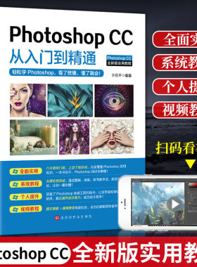 ps教程书籍 Photoshopcc从入门到精通 pscc完全自学一本通 pscc淘宝美工学习修图抠图处理平面广告设计软件教材cs6基础教学psc