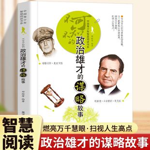 正版 不可不知的政治雄才的谋略故事 中国青少年智慧阅读书系 燃亮万千慧眼 扫视人生高点 两个桃子引发的血亲华夏之君学蛮夷
