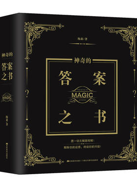 答案之书正版抖音同款 神奇的答案之书中文版 创意生日礼物女生男生 女儿们的恋爱亲爱的客栈快乐大本营同款正版预言书解密书