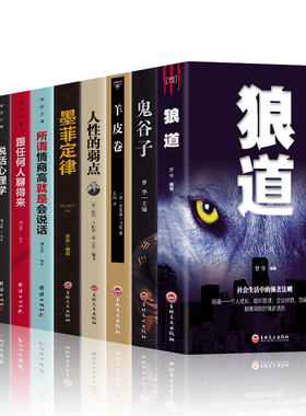10册社会的基本原则和生存之道 鬼谷子狼道墨菲定律人性的弱点卡耐基羊皮卷别输在不会表达上强者成功法则让你受益一生的10本书