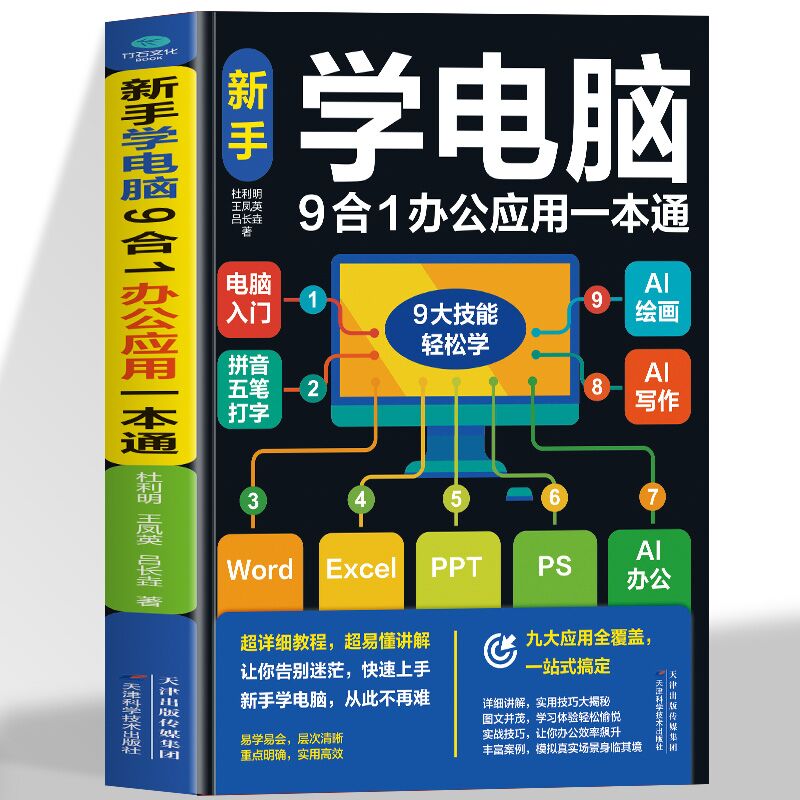 正版新手学电脑9合1办公应用一本通 Win11电脑入门拼音五笔打字WordExcelPPPSAI办公AI写作AI绘画一本书搞定9大常用办公应用计算机