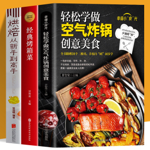 全3册 烘焙从新手到高手 轻松学做空气炸锅创意美食 烤箱菜 低油健康空气炸锅料理家用菜谱零基础新手学烹饪图解教程 经典 赠视频