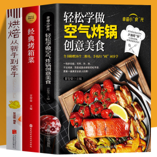 全3册 轻松学做空气炸锅创意美食 经典 低油健康空气炸锅料理家用菜谱零基础新手学烹饪图解教程 赠视频 烤箱菜 烘焙从新手到高手