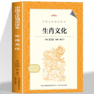 正版 生肖文化 中国文化知识读本 中华文化公开课 子鼠丑牛由来传统文化科普知识中国文化读本中华文化入门十二生肖的故事