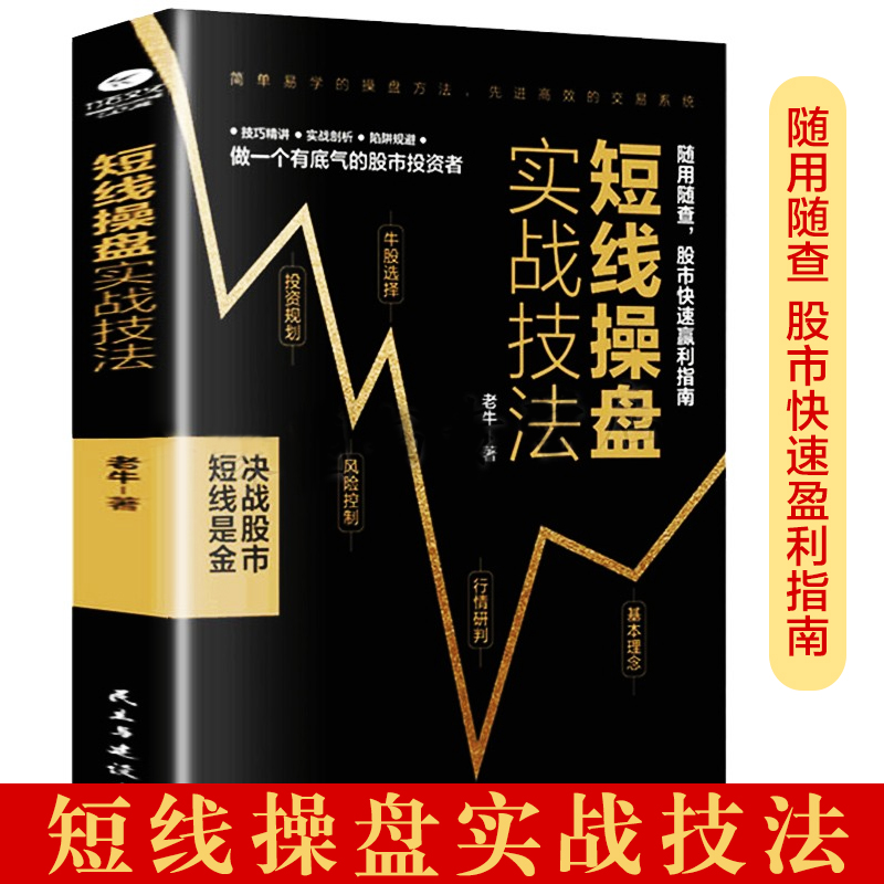 短线操盘实战技法证券投资股票交易宝典炒股秘籍股票基金运作大全股票新手炒股入门技巧大全投资理财管理书籍操盘秘籍股票投资实战 书籍/杂志/报纸 金融 原图主图