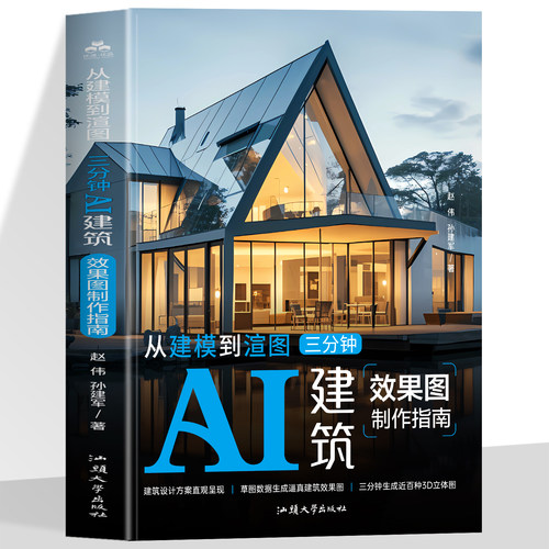 从建模到渲图三分钟 AI建筑效果图制作指南 AI建筑效果图制作腾讯混元 3D建模操作 StableDiffusion从入门到精通 AI绘图教程实战