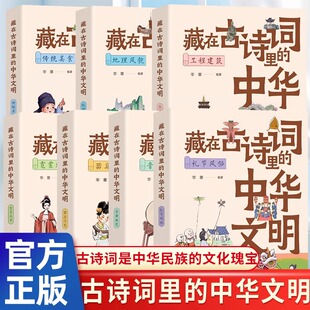 全套7册 藏在古诗词里的中华文明 解锁古诗词里的文化密码领略了不起的中华文明 中国人的文化与生活儿童读物中国礼节风俗正版畅销