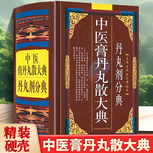 精装 中医膏丹丸散大典丹丸剂分典 中医方剂学丹丸剂中医验方方剂制作方法配方经方验方医方中医药书籍