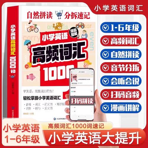 小学英语高频词汇1000词通用