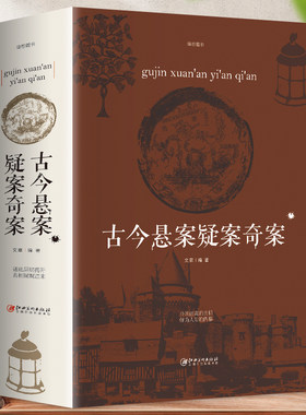 正版包邮古今悬案全集中国历史