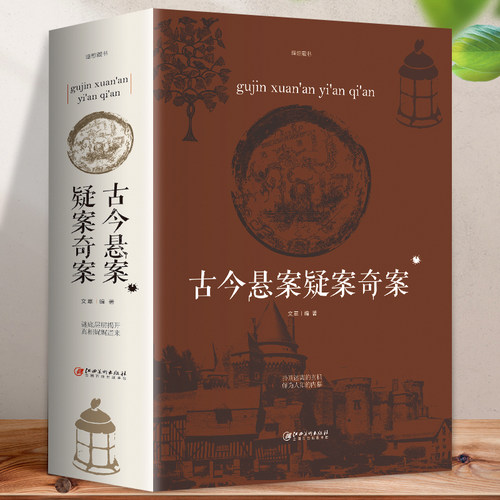 正版包邮古今悬案全集中国历史