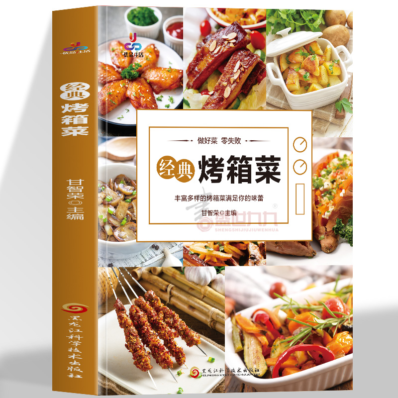 经典烤箱菜 新手学烹饪图解教程烘焙 家常菜谱烤箱食谱烤箱美食烘焙书食谱书籍大全 甜点零食蔬果海鲜肉类美食制作技巧教程书籍