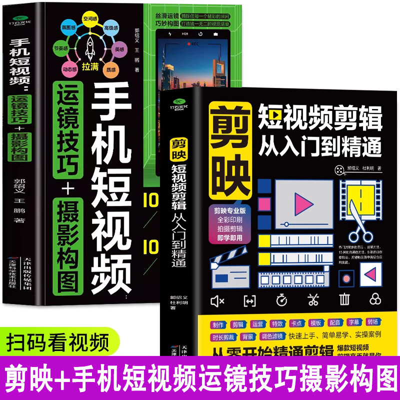 视频教程正版2册剪映入门精通