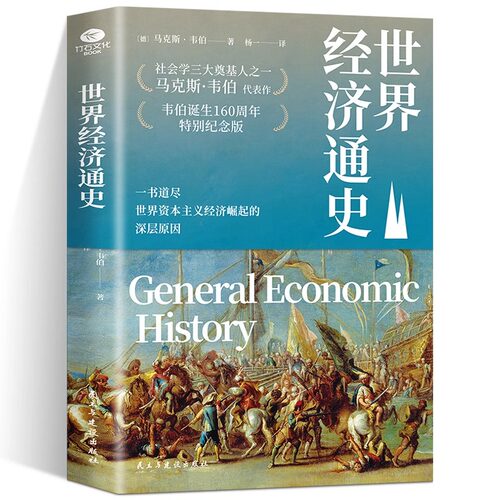 正版世界经济通史马克斯·韦伯著杨一译一书道尽世界资本主义经济崛起的深层原因与马克思资本论齐名的经济巨著经济学经济史的书籍
