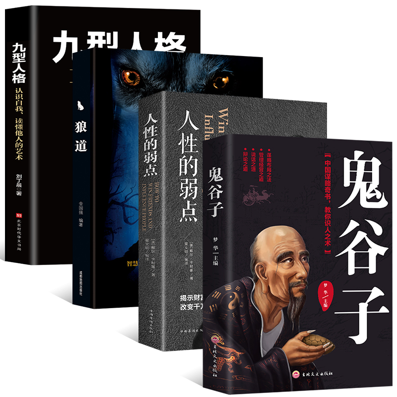 正版全4册鬼谷子全集+人性的弱点+狼道+九型人格珍藏版全书绝学白话文鬼谷子教你攻心术 鬼谷子的局心计谋略为人处世智慧情商书籍