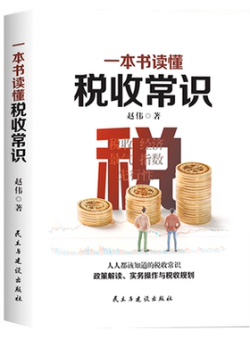一本书读懂税收常识 纳税人应该知道的基本财税常识做懂税务的管理者税务规则税收书 经济管理书 税务会计出纳做账实操实务教程书