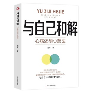 心病还须心药医 与自己和解 焦虑高敏感人群生存指南减压拒绝精神内耗心理疏导缓解焦虑 浮尘告别内心 书籍 让我们拂去心灵上