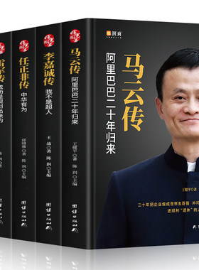 【精装5册】中国企业家传记 任正非传 马云传 雷军传 董明珠传 李嘉诚传 中国企业人物传记书籍企业管理成功励志创业书籍自传畅销