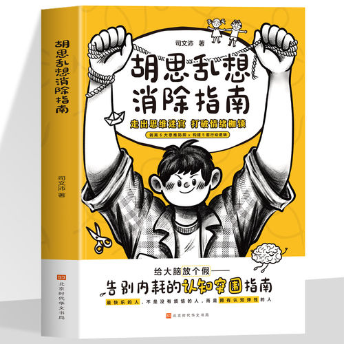 正版 胡思乱想消除指南 走出思维迷宫打破情绪枷锁 给大脑放个假告别内耗 心灵疗愈自我管理情绪控制走出情绪困境心理学书籍