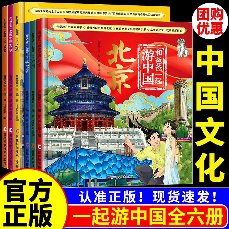 和爸爸一起游中国全6册北京广州上海深圳哈尔滨上海西安6-10岁小学生读物科普类儿童国家地理旅游百科书小学课外推荐阅读书籍