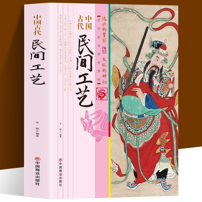 中国古代民间工艺 不仅以品类浩繁 流派众多著称于世 而且也以它淳美的艺术风格和刚健直率的审美情趣丰富了世界文化宝库 书籍/杂志/报纸 中国民俗 原图主图