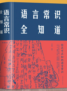 正版包邮 语言常识全知道 精装布面版语言汉语文字汉字学历史文化研究专业知识图书 中文中国字语言沟通幽默演讲与口才畅销书籍