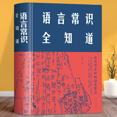 正版包邮 语言常识全知道 精装布面版语言汉语文字汉字学历史文化研究专业知识图书 中文中国字语言沟通幽默演讲与口才畅销书籍