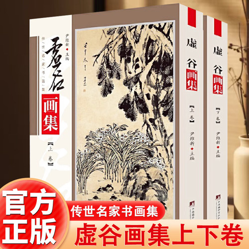 虚谷画集 铜版彩印上下2卷 尹维新编 花果 禽鱼 山水16开全集2册 绘画书法大师高清美术作品研究鉴赏精品集中国书画名家全集书籍