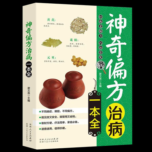 正版 神奇偏方治病一本全 中医养生书籍 养生书籍大全中医正版 中医养生保健书籍指南教程 家庭医学常识神奇偏方健康百科全书