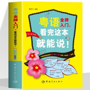 正版粤语金牌入门看完这本就能说粤语书广东话教程零基础学粤语的书白话速成教材学广东话香港话书籍20天学会粤语书籍粤语自学入门