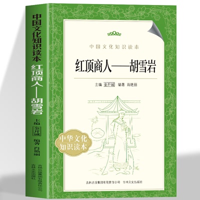 正版 红顶商人胡雪岩 中国文化知识读本 从钱庄学徒到位极人臣的传奇诡计 一部解码传统商业智慧的密码本 商业文明的微观史诗