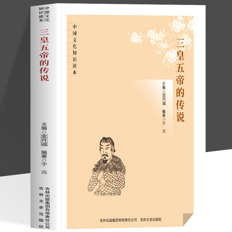 正版 三皇五帝的传说 从伏羲到黄帝战蚩尤 跌宕起伏 还原华夏文明萌芽时的样貌 在传说中寻根文明精神 图文结合 通俗易懂