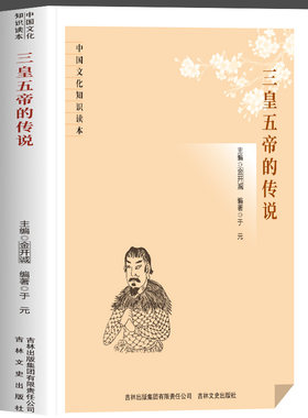 正版 三皇五帝的传说 从伏羲到黄帝战蚩尤 跌宕起伏 还原华夏文明萌芽时的样貌 在传说中寻根文明精神 图文结合 通俗易懂