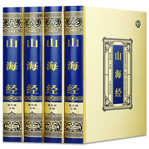 【绸面精装】山海经 正版全集原著完整版 大16开绸面精装 烫金压凹工艺 精美插盒 全注全译白话文青少年版成人版国学书籍畅销书