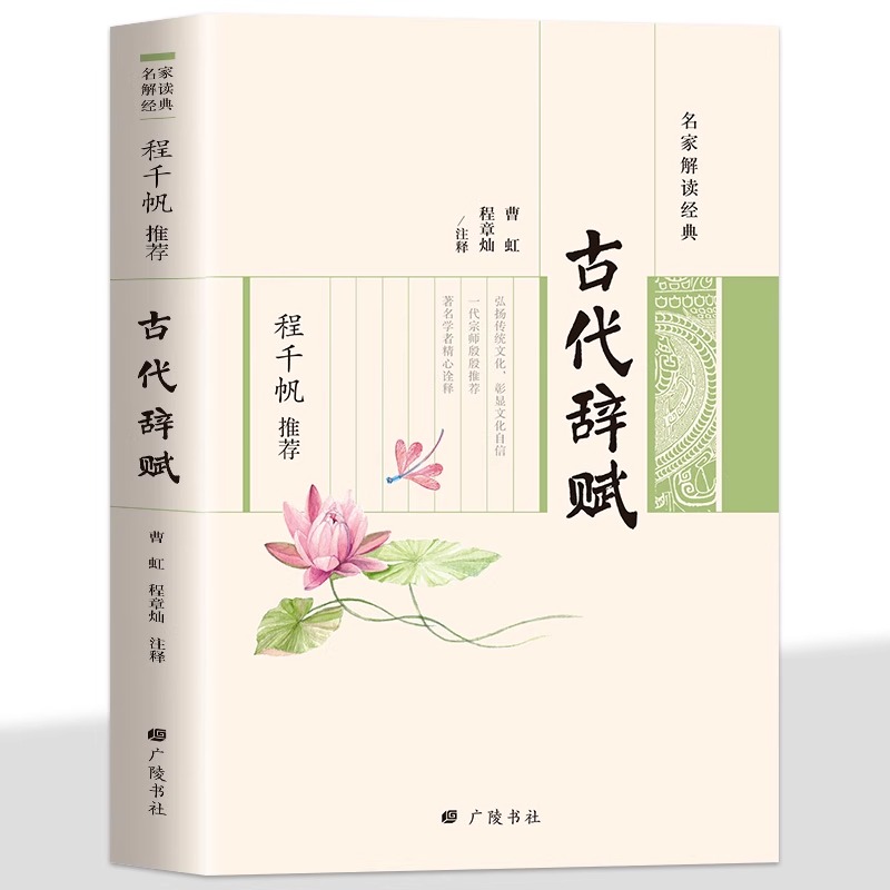 名家解读经典 程于帆推荐 古代辞赋 程千帆推荐古代辞赋弘扬传统文化彰显文化自信 一代宗师殷殷推荐 精心诠源远流长的文体之一