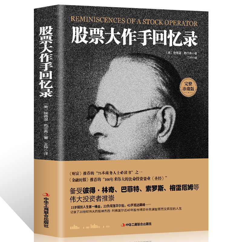 正版 股票大作手回忆录投资理财炒股书籍股票入门成功投资的技巧金融 《财富》《金融时报》推荐股票作手回忆录股市操盘书籍