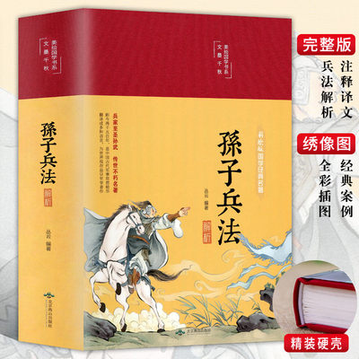 3本35元【布面精装】孙子兵法解析彩绘版 精装16开原文注释译文解析文白对照学生青少成人阅读军事谋略兵法妙计国学经典畅销书籍