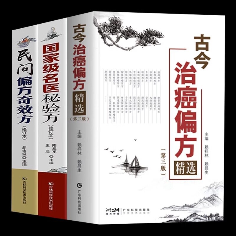 3本 古今治癌偏方精选第名医秘验方民间偏方奇效方防癌抗癌中医偏方精选肿瘤专科方药 33种现代临床常见肿瘤病用方常用中药方剂偏怎么看?
