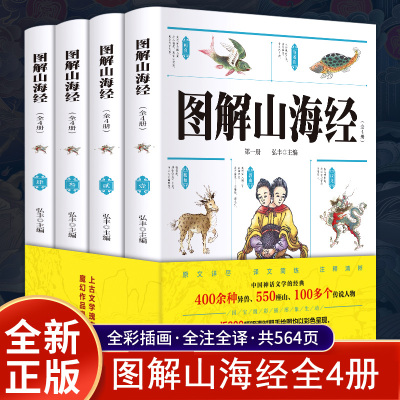 图解山海经A 图解山海经异兽录画册原文白话文彩图珍藏版 山海经彩图版 科普百科青少年中小学生课外阅读国学经典古代神话故事书籍