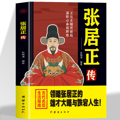 张居正传 领略张居正的宏才大略与跌宕人生万历首辅图新政满腔心血铸辉煌古代名臣生活指南 历史人物传记中华名人故事中国历史故事