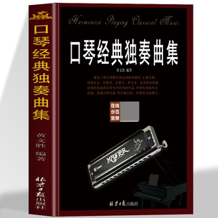 口琴经典独奏曲集 黄文胜经典教学曲目口琴谱大师黄文胜经典教学曲目曲集口琴教程简谱五线谱半音阶音乐教学书籍
