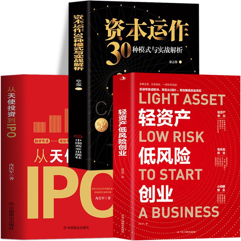 3册 轻资产低风险创业 从天使投资到IPO 资本运作30种模式与实战解析 金融市场基础知识投资理财 中小企业融资股权激励制度管理书