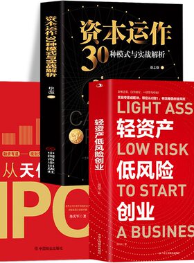 3册 轻资产低风险创业 从天使投资到IPO 资本运作30种模式与实战解析 金融市场基础知识投资理财 中小企业融资股权激励制度管理书