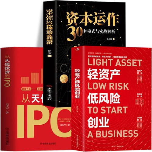 3册 轻资产低风险创业 从天使投资到IPO 资本运作30种模式与实战解析 金融市场基础知识投资理财 中小企业融资股权激励制度管理书