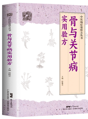 正版骨与关节病实用验方中医病症效验方丛书骨关节病书关节炎关节疼痛验方新编中医验方大全奇效偏方中医百病验方家庭实用书籍